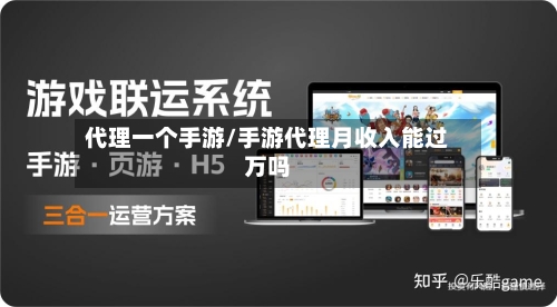 代理一个手游/手游代理月收入能过万吗-第2张图片
