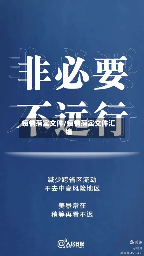 疫情落实文件/疫情落实文件汇编