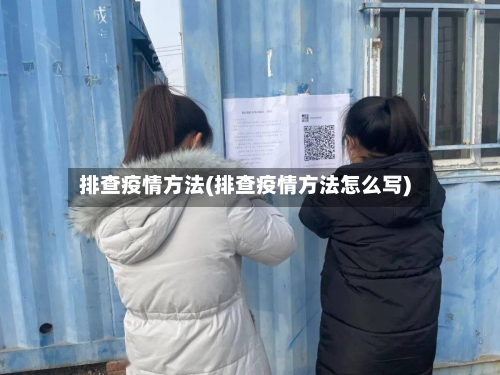排查疫情方法(排查疫情方法怎么写)