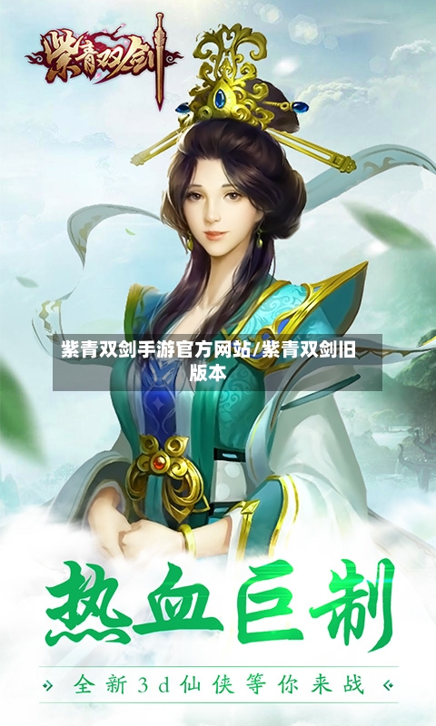 紫青双剑手游官方网站/紫青双剑旧版本