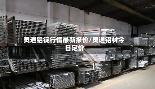 灵通铝锭行情最新报价/灵通铝材今日定价-第3张图片