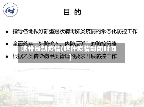 喀什最新疫情(喀什疫情封闭时间)