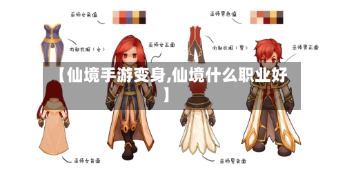 【仙境手游变身,仙境什么职业好】