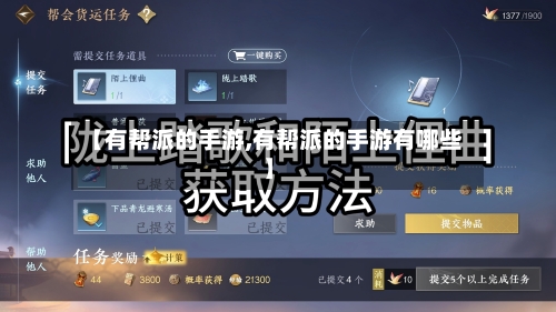 【有帮派的手游,有帮派的手游有哪些】-第3张图片