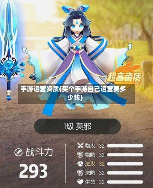 手游运营资质(买个手游自己运营要多少钱)