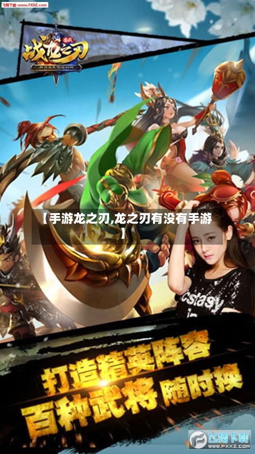 【手游龙之刃,龙之刃有没有手游】