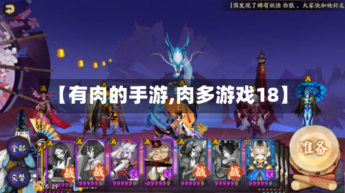 【有肉的手游,肉多游戏18】