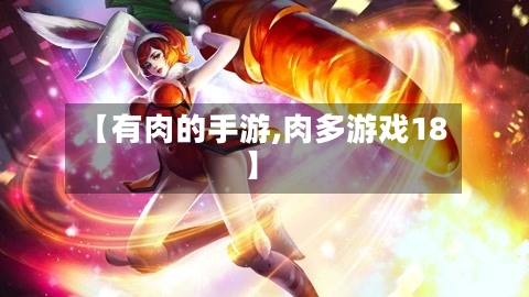 【有肉的手游,肉多游戏18】-第2张图片