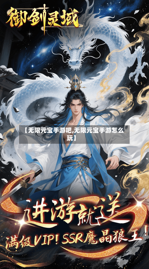 【无限元宝手游吧,无限元宝手游怎么玩】-第2张图片