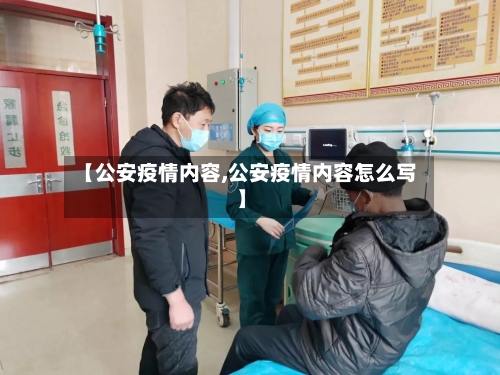 【公安疫情内容,公安疫情内容怎么写】-第2张图片
