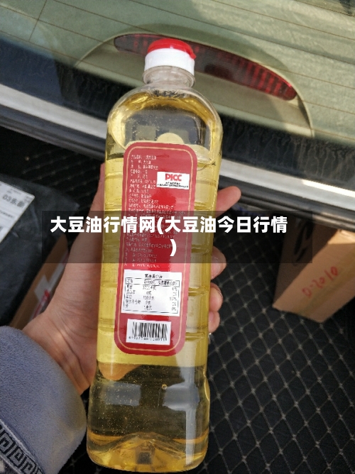 大豆油行情网(大豆油今日行情)