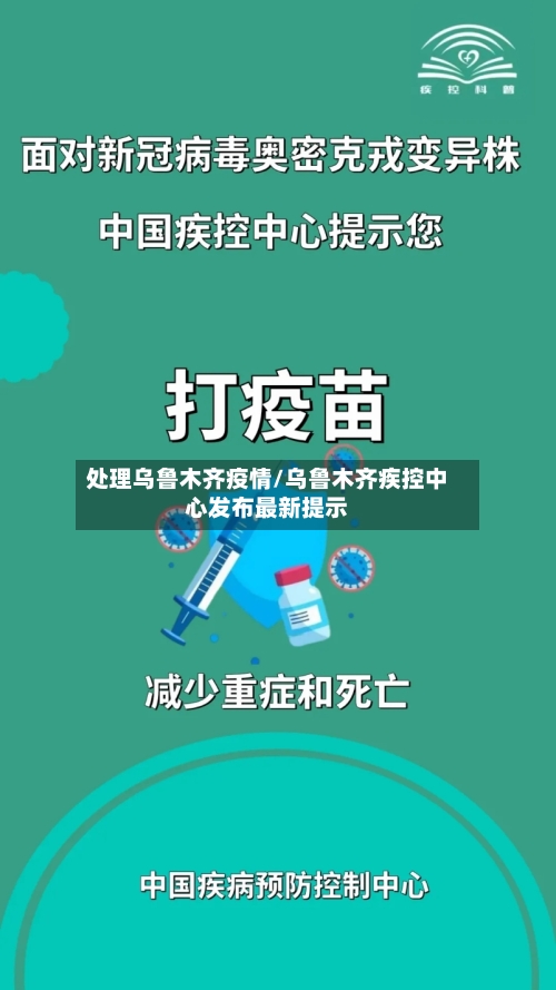 处理乌鲁木齐疫情/乌鲁木齐疾控中心发布最新提示-第2张图片