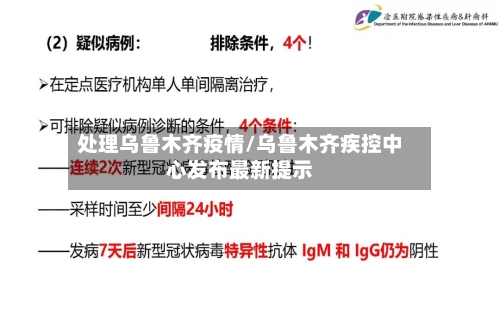 处理乌鲁木齐疫情/乌鲁木齐疾控中心发布最新提示-第3张图片