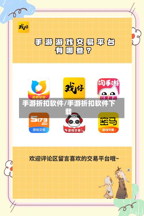 手游折扣软件/手游折扣软件下载-第2张图片