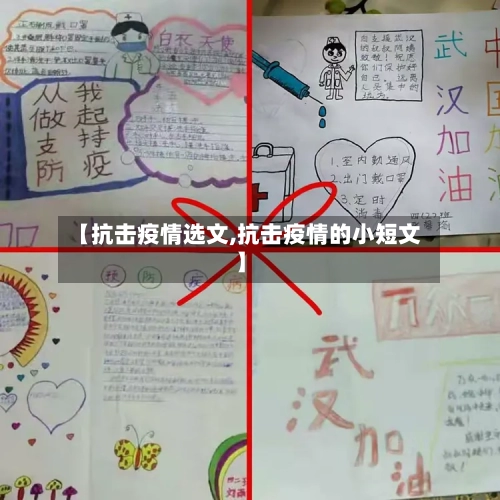 【抗击疫情选文,抗击疫情的小短文】-第2张图片