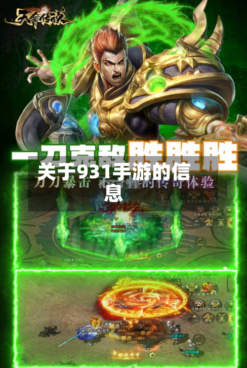 关于931手游的信息