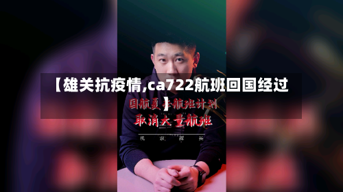 【雄关抗疫情,ca722航班回国经过】