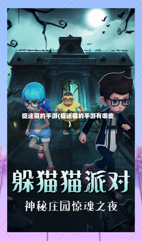 捉迷藏的手游(捉迷藏的手游有哪些)-第2张图片