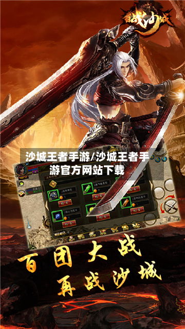 沙城王者手游/沙城王者手游官方网站下载-第2张图片