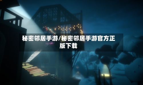 秘密邻居手游/秘密邻居手游官方正版下载-第3张图片