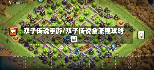 双子传说手游/双子传说全流程攻略图-第2张图片