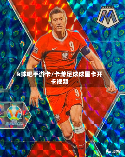 k球吧手游卡/卡游足球球星卡开卡视频