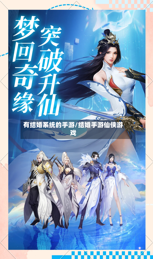 有结婚系统的手游/结婚手游仙侠游戏