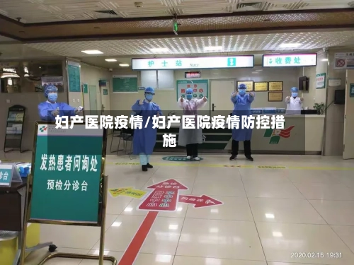 妇产医院疫情/妇产医院疫情防控措施
