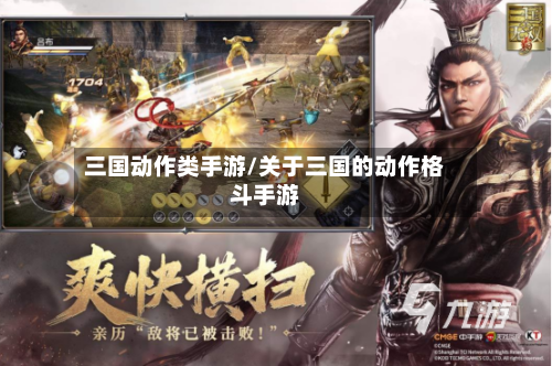 三国动作类手游/关于三国的动作格斗手游-第3张图片