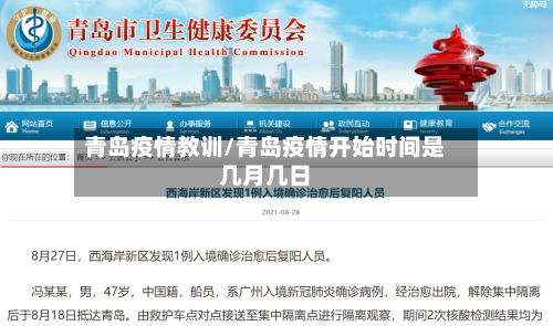 青岛疫情教训/青岛疫情开始时间是几月几日-第2张图片