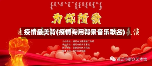疫情最美背(疫情专用背景音乐歌名)-第2张图片