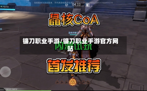镰刀职业手游/镰刀职业手游官方网站-第3张图片