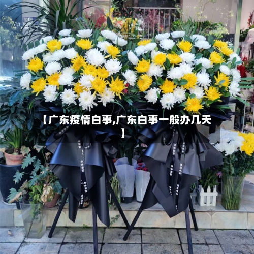 【广东疫情白事,广东白事一般办几天】