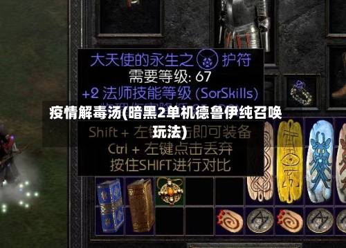 疫情解毒汤(暗黑2单机德鲁伊纯召唤玩法)-第2张图片