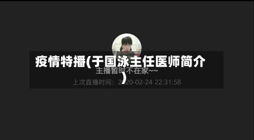 疫情特播(于国泳主任医师简介)-第3张图片