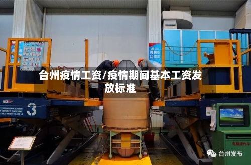 台州疫情工资/疫情期间基本工资发放标准