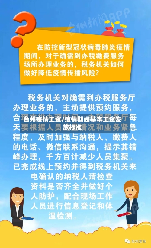 台州疫情工资/疫情期间基本工资发放标准-第2张图片