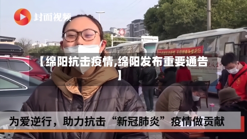 【绵阳抗击疫情,绵阳发布重要通告】-第2张图片