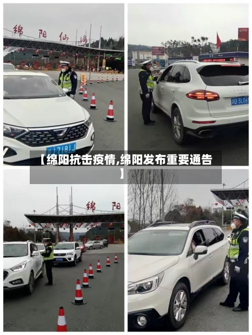 【绵阳抗击疫情,绵阳发布重要通告】
