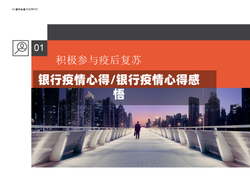 银行疫情心得/银行疫情心得感悟-第2张图片