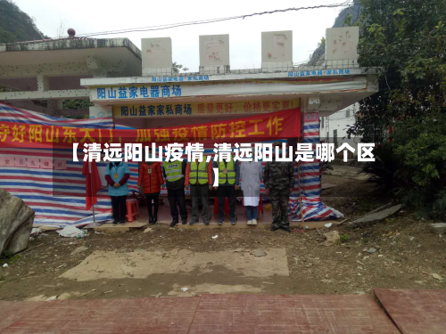 【清远阳山疫情,清远阳山是哪个区】-第2张图片