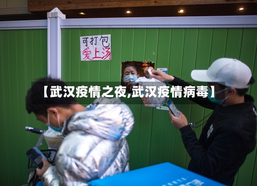 【武汉疫情之夜,武汉疫情病毒】-第3张图片