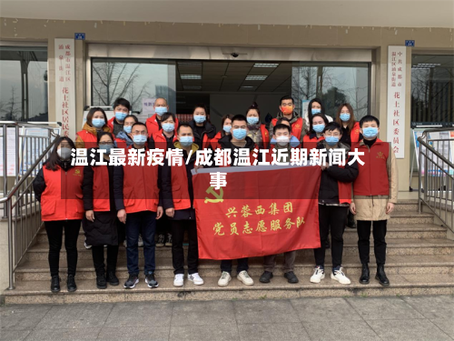 温江最新疫情/成都温江近期新闻大事-第2张图片