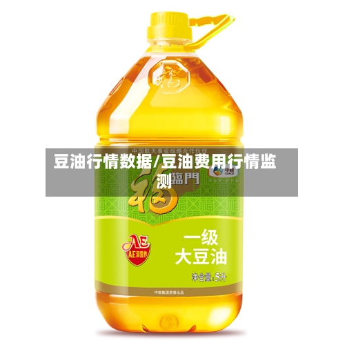 豆油行情数据/豆油费用行情监测-第2张图片