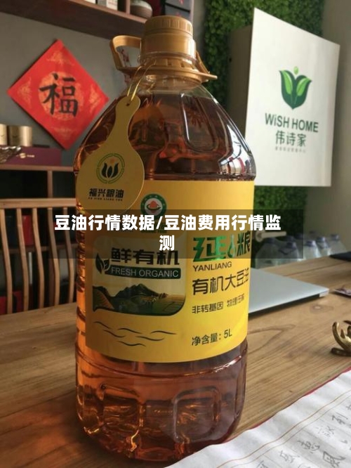 豆油行情数据/豆油费用行情监测