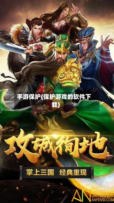 手游保护(保护游戏的软件下载)