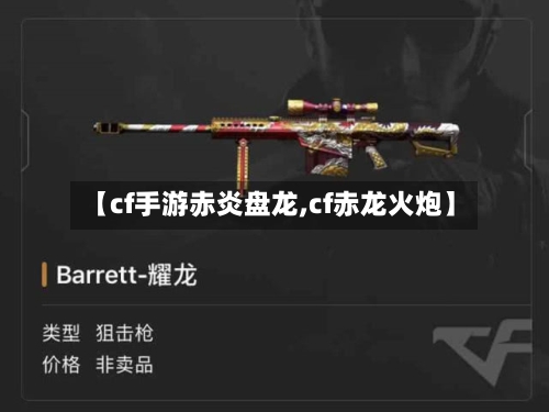【cf手游赤炎盘龙,cf赤龙火炮】