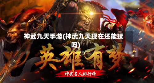 神武九天手游(神武九天现在还能玩吗)