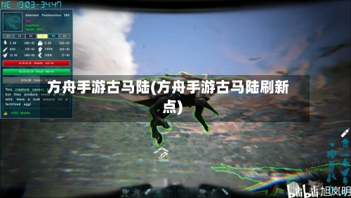 方舟手游古马陆(方舟手游古马陆刷新点)-第2张图片