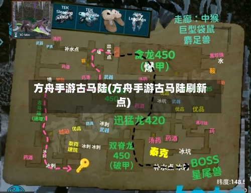 方舟手游古马陆(方舟手游古马陆刷新点)